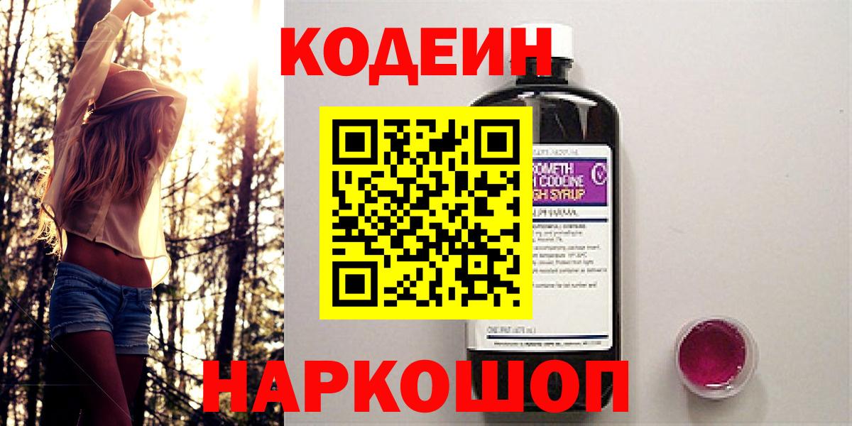 Отрадное  Codein напиток Lean (лин)  Вход с VPN  Кодеин Purple Drank 
